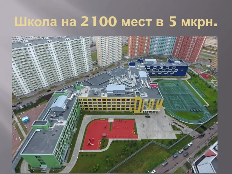 Школа на 2100 мест в 5 мкрн.