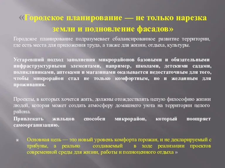 «Городское планирование — не только нарезка земли и подновление фасадов» Городское планирование подразумевает