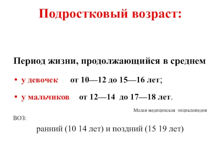 Подростковый возраст: Период жизни, продолжающийся в среднем у девочек от