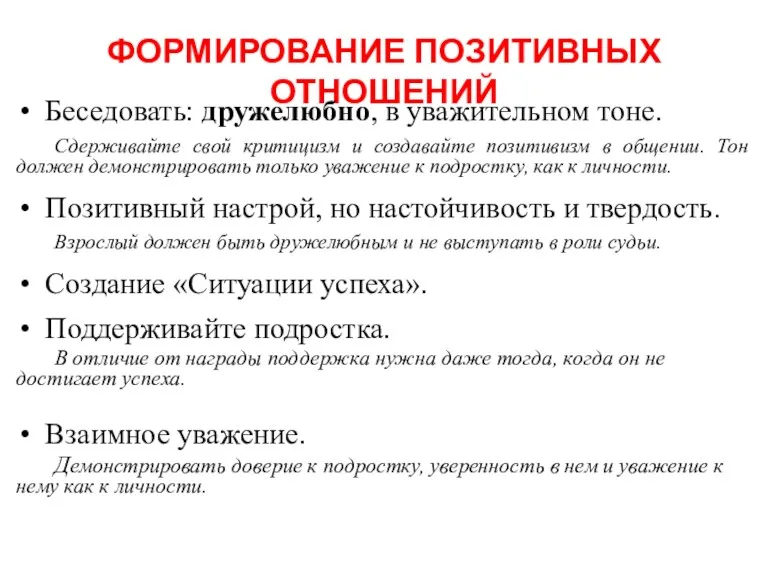 ФОРМИРОВАНИЕ ПОЗИТИВНЫХ ОТНОШЕНИЙ Беседовать: дружелюбно, в уважительном тоне. Сдерживайте свой