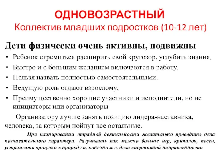 ОДНОВОЗРАСТНЫЙ Коллектив младших подростков (10-12 лет) Дети физически очень активны,