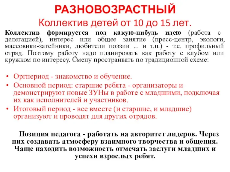 РАЗНОВОЗРАСТНЫЙ Коллектив детей от 10 до 15 лет. Коллектив формируется