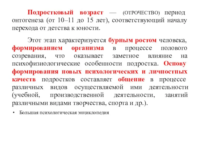 Подростковый возраст — (ОТРОЧЕСТВО) период онтогенеза (от 10–11 до 15