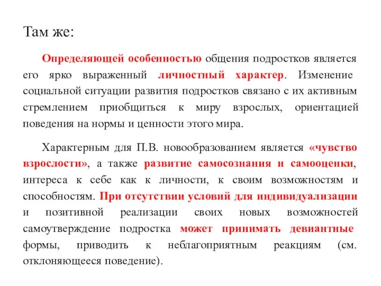 Там же: Определяющей особенностью общения подростков является его ярко выраженный