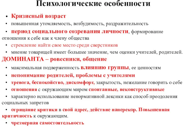 Психологические особенности • Кризисный возраст • повышенная утомляемость, возбудимость, раздражительность