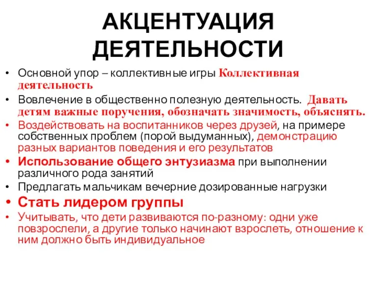 АКЦЕНТУАЦИЯ ДЕЯТЕЛЬНОСТИ Основной упор – коллективные игры Коллективная деятельность Вовлечение