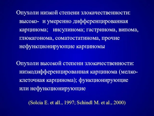 Опухоли низкой степени злокачественности: высоко- и умеренно дифференцированная карцинома; инсулинома;