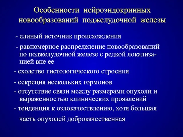 Особенности нейроэндокринных новообразований поджелудочной железы - единый источник происхождения -