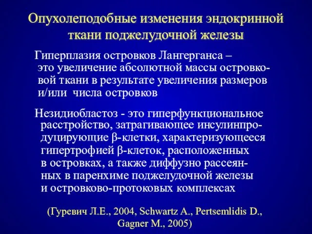 Опухолеподобные изменения эндокринной ткани поджелудочной железы Гиперплазия островков Лангерганса –