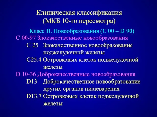 Клиническая классификация (МКБ 10-го пересмотра) Класс II. Новообразования (С 00