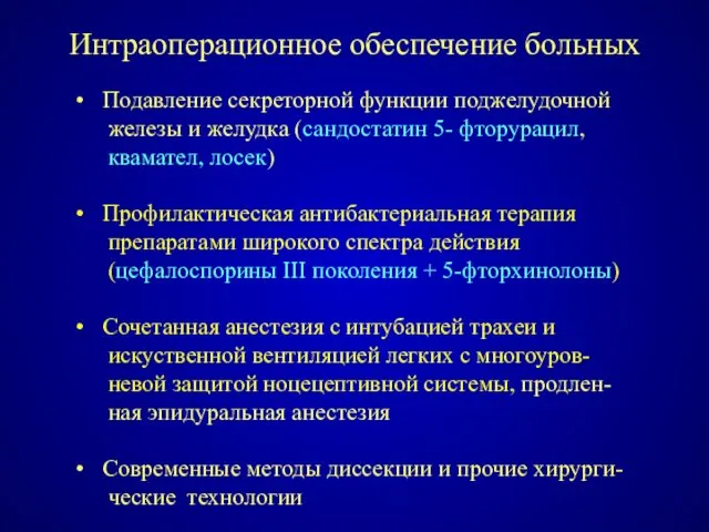 Подавление секреторной функции поджелудочной железы и желудка (сандостатин 5- фторурацил,