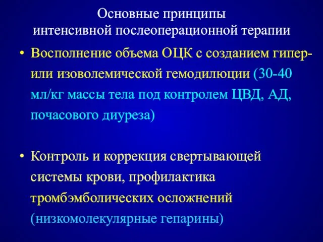 Основные принципы интенсивной послеоперационной терапии Восполнение объема ОЦК с созданием