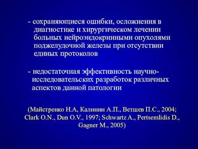 (Майстренко Н.А, Калинин А.П., Ветшев П.С., 2004; Clark O.N., Dun