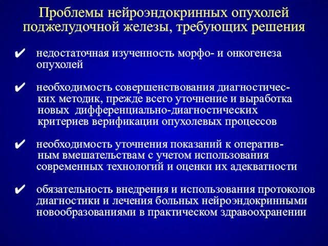 Проблемы нейроэндокринных опухолей поджелудочной железы, требующих решения недостаточная изученность морфо-