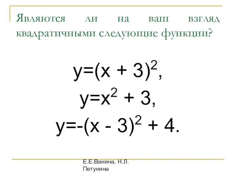 Е.Е.Ванина, Н.Л.Петунина Являются ли на ваш взгляд квадратичными следующие функции?