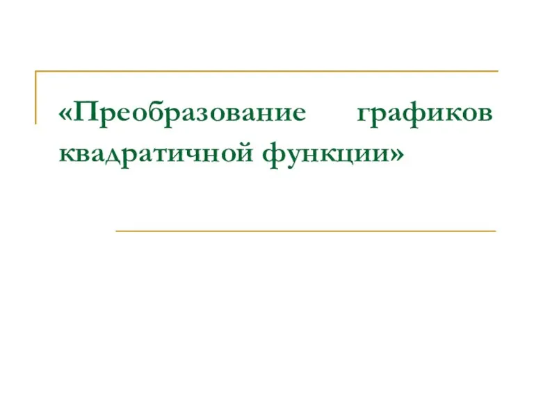 «Преобразование графиков квадратичной функции»