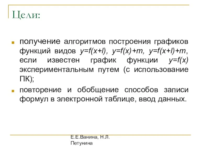 Е.Е.Ванина, Н.Л.Петунина Цели: получение алгоритмов построения графиков функций видов y=f(x+l),