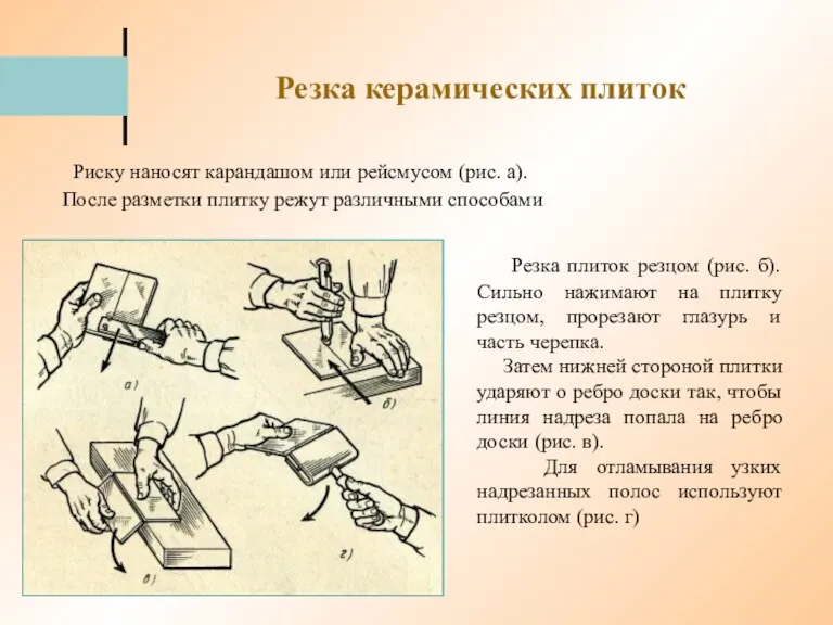 Резка керамических плиток Риску наносят карандашом или рейсмусом (рис. а).