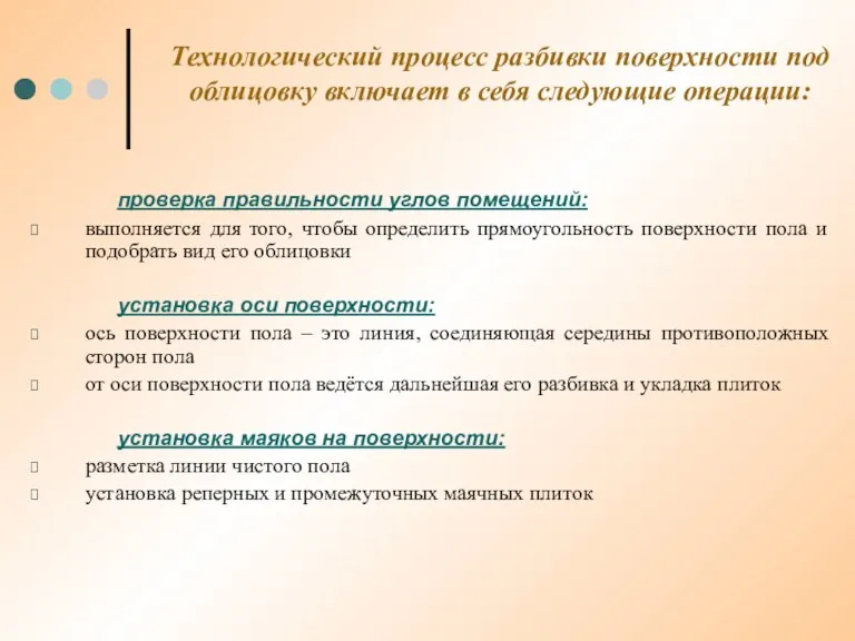 Технологический процесс разбивки поверхности под облицовку включает в себя следующие