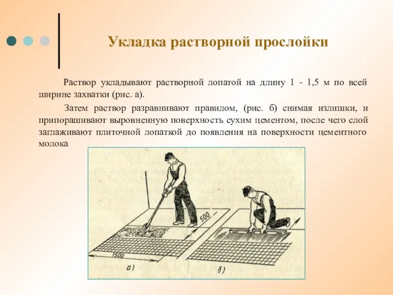 Укладка растворной прослойки Раствор укладывают растворной лопатой на длину 1