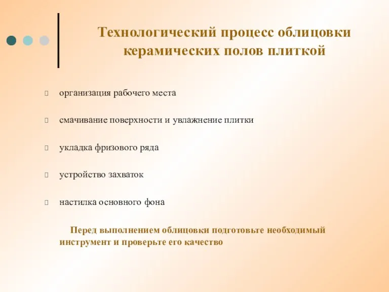 Технологический процесс облицовки керамических полов плиткой организация рабочего места смачивание