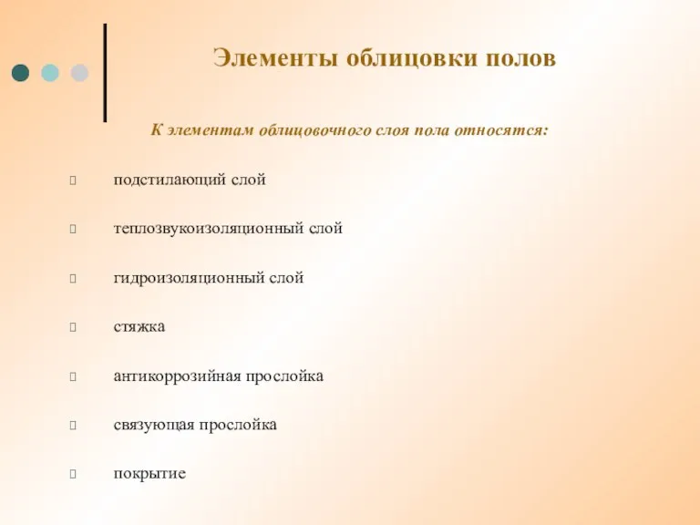 Элементы облицовки полов К элементам облицовочного слоя пола относятся: подстилающий