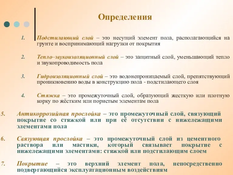 Определения Подстилающий слой – это несущий элемент пола, располагающийся на