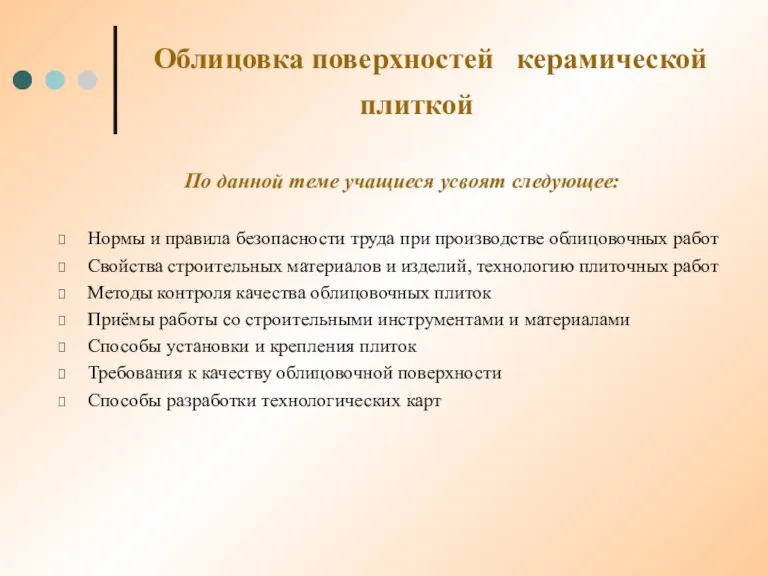 Облицовка поверхностей керамической плиткой По данной теме учащиеся усвоят следующее: