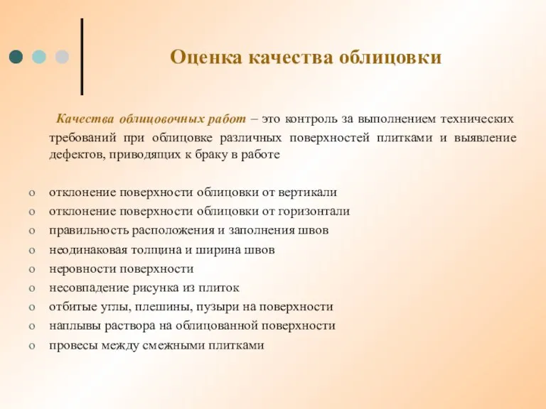 Оценка качества облицовки Качества облицовочных работ – это контроль за