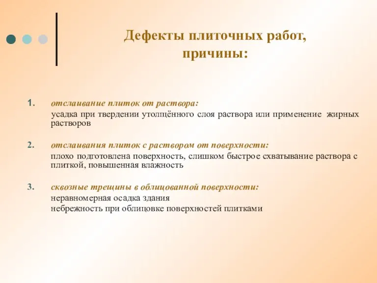 Дефекты плиточных работ, причины: 1. отслаивание плиток от раствора: усадка