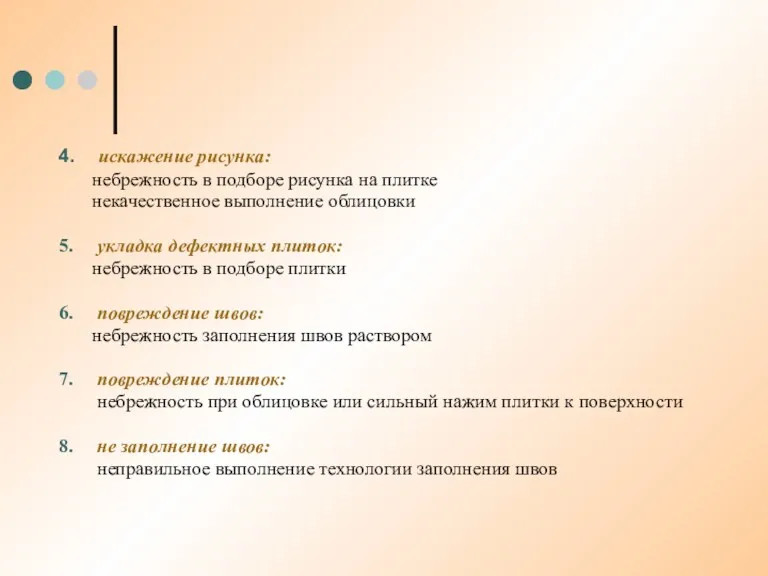 4. искажение рисунка: небрежность в подборе рисунка на плитке некачественное