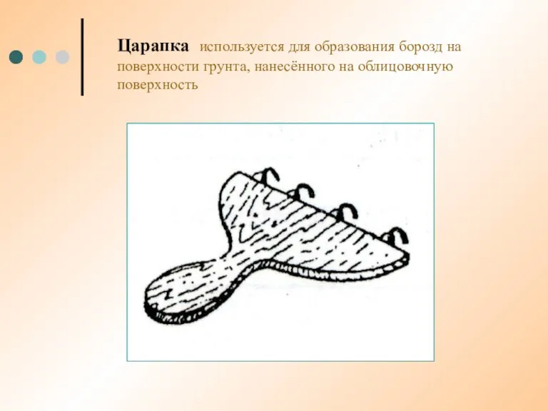 Царапка используется для образования борозд на поверхности грунта, нанесённого на облицовочную поверхность