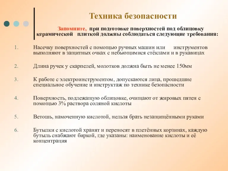 Техника безопасности Запомните, при подготовке поверхностей под облицовку керамической плиткой