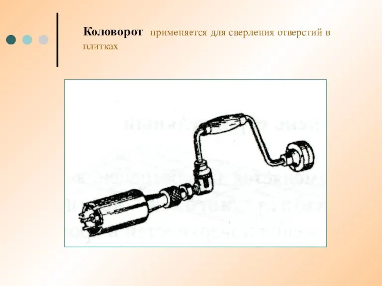 Коловорот применяется для сверления отверстий в плитках