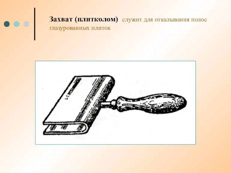 Захват (плитколом) служит для откалывания полос глазурованных плиток