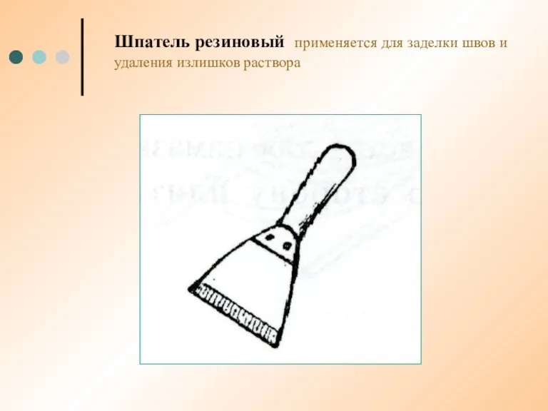 Шпатель резиновый применяется для заделки швов и удаления излишков раствора