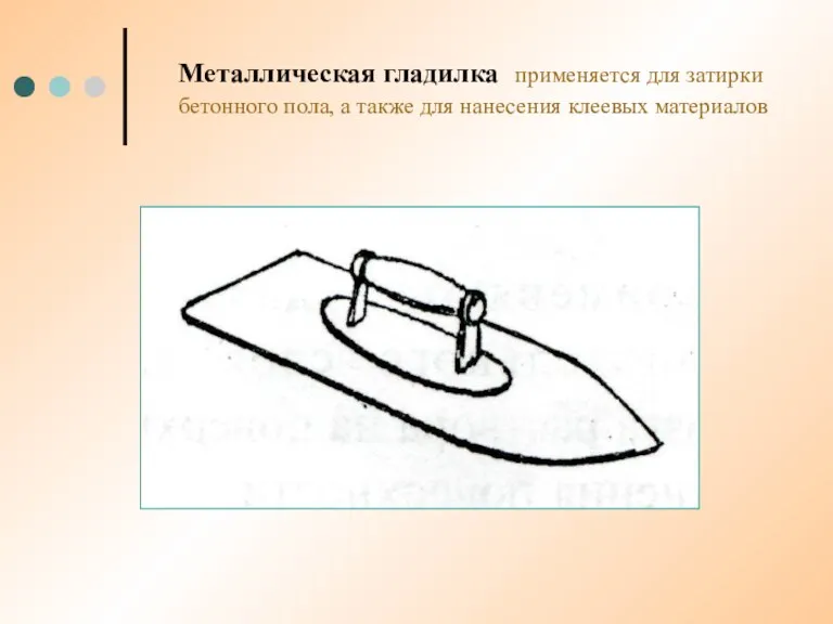 Металлическая гладилка применяется для затирки бетонного пола, а также для нанесения клеевых материалов