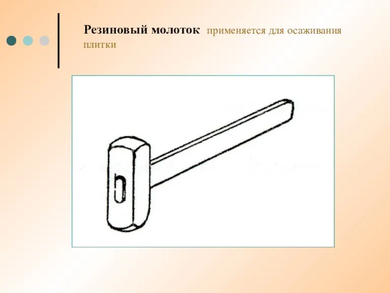 Резиновый молоток применяется для осаживания плитки