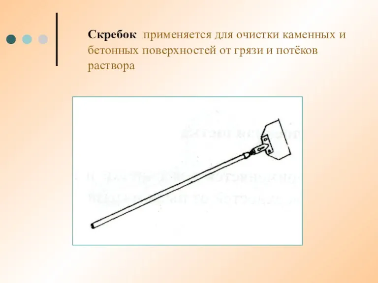 Скребок применяется для очистки каменных и бетонных поверхностей от грязи и потёков раствора