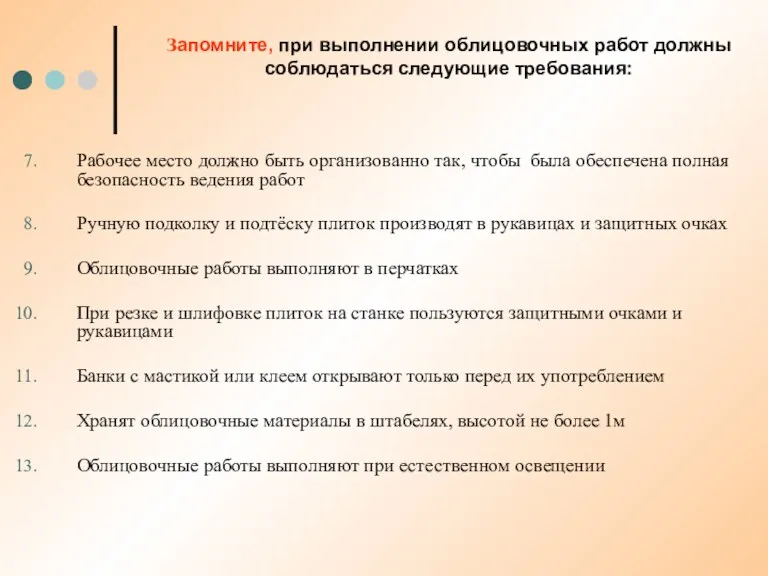 Запомните, при выполнении облицовочных работ должны соблюдаться следующие требования: Рабочее