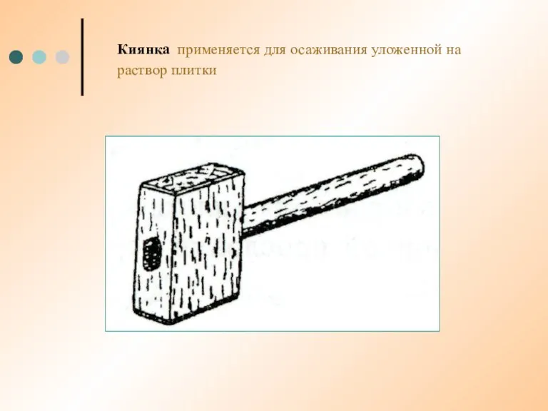 Киянка применяется для осаживания уложенной на раствор плитки