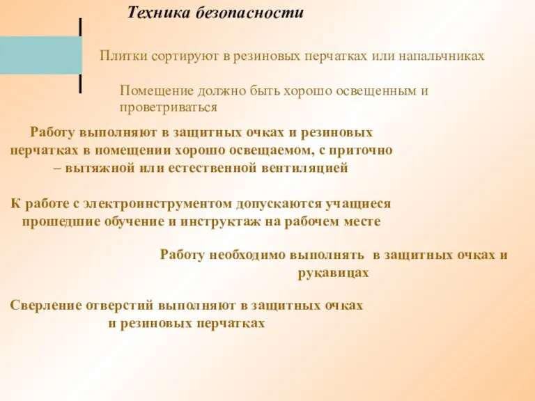 Техника безопасности Плитки сортируют в резиновых перчатках или напальчниках Помещение