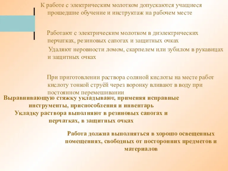 К работе с электрическим молотком допускаются учащиеся прошедшие обучение и