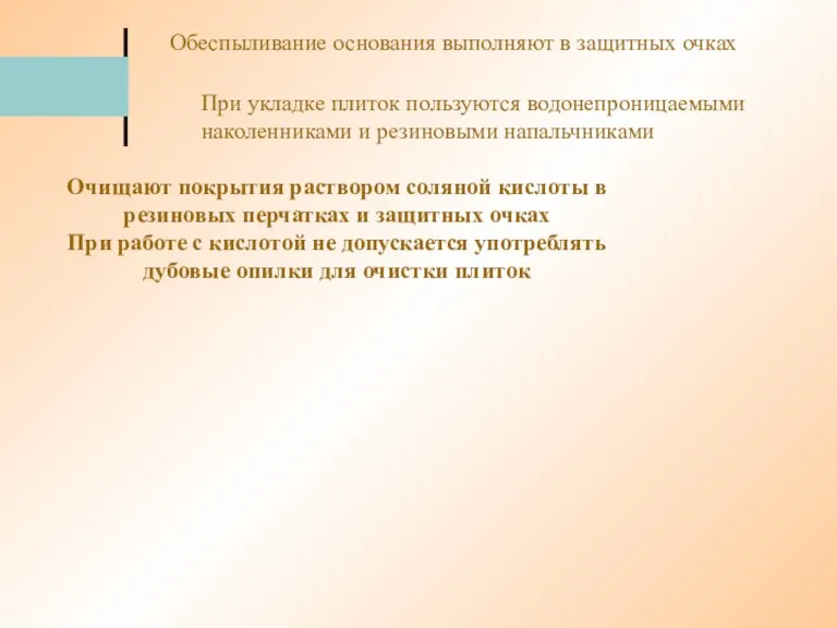 Обеспыливание основания выполняют в защитных очках При укладке плиток пользуются