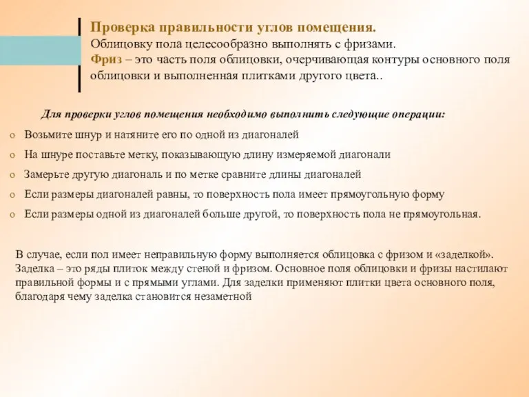 Проверка правильности углов помещения. Облицовку пола целесообразно выполнять с фризами.