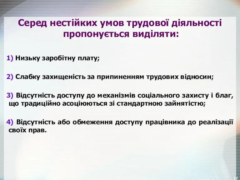 Серед нестійких умов трудової діяльності пропонується виділяти: 1) Низьку заробітну