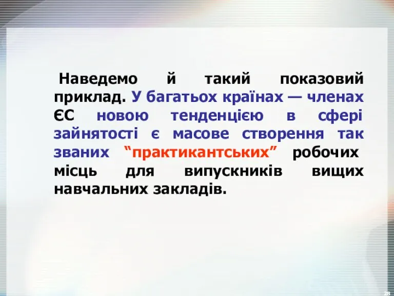 Наведемо й такий показовий приклад. У багатьох країнах — членах