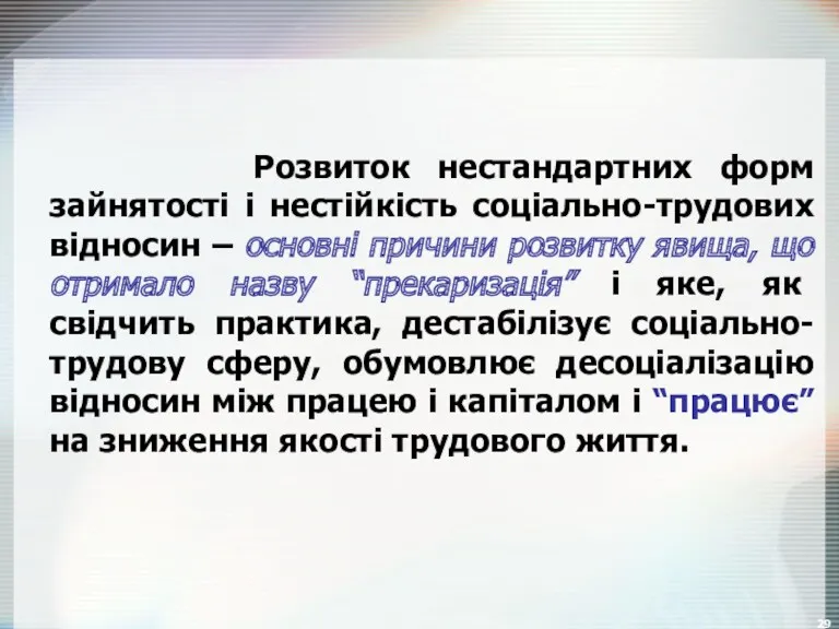 Розвиток нестандартних форм зайнятості і нестійкість соціально-трудових відносин – основні