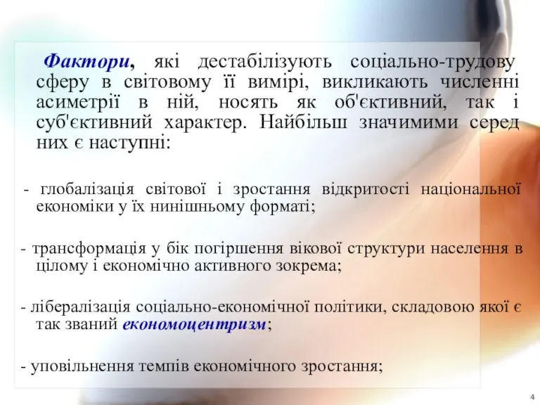 Фактори, які дестабілізують соціально-трудову сферу в світовому її вимірі, викликають