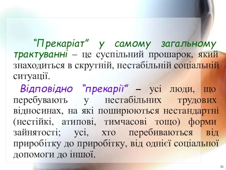 “Прекаріат” у самому загальному трактуванні – це суспільний прошарок, який